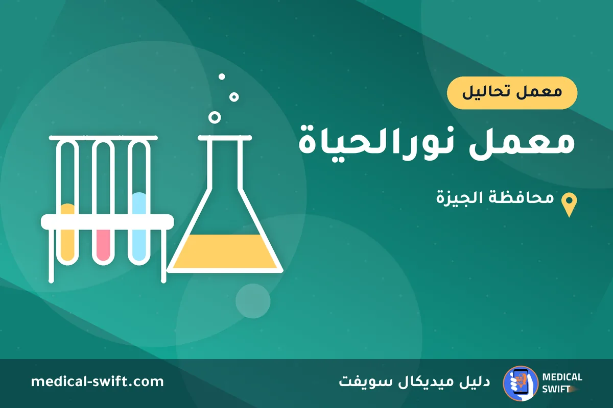 معمل نورالحياة – معمل تحاليل في محافظة الجيزة