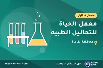 معمل الحياة للتحاليل الطبية – معمل تحاليل في محافظة القاهرة