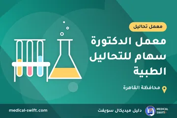 معمل الدكتورة سهام للتحاليل الطبية – معمل تحاليل في محافظة القاهرة