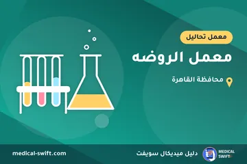 معمل الروضه – معمل تحاليل في محافظة القاهرة