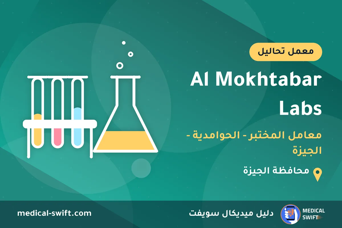 Al Mokhtabar Labs - معامل المختبر - الحوامدية - الجيزة – معمل تحاليل في محافظة الجيزة