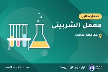 معمل الشربينى – معمل تحاليل في محافظة القاهرة
