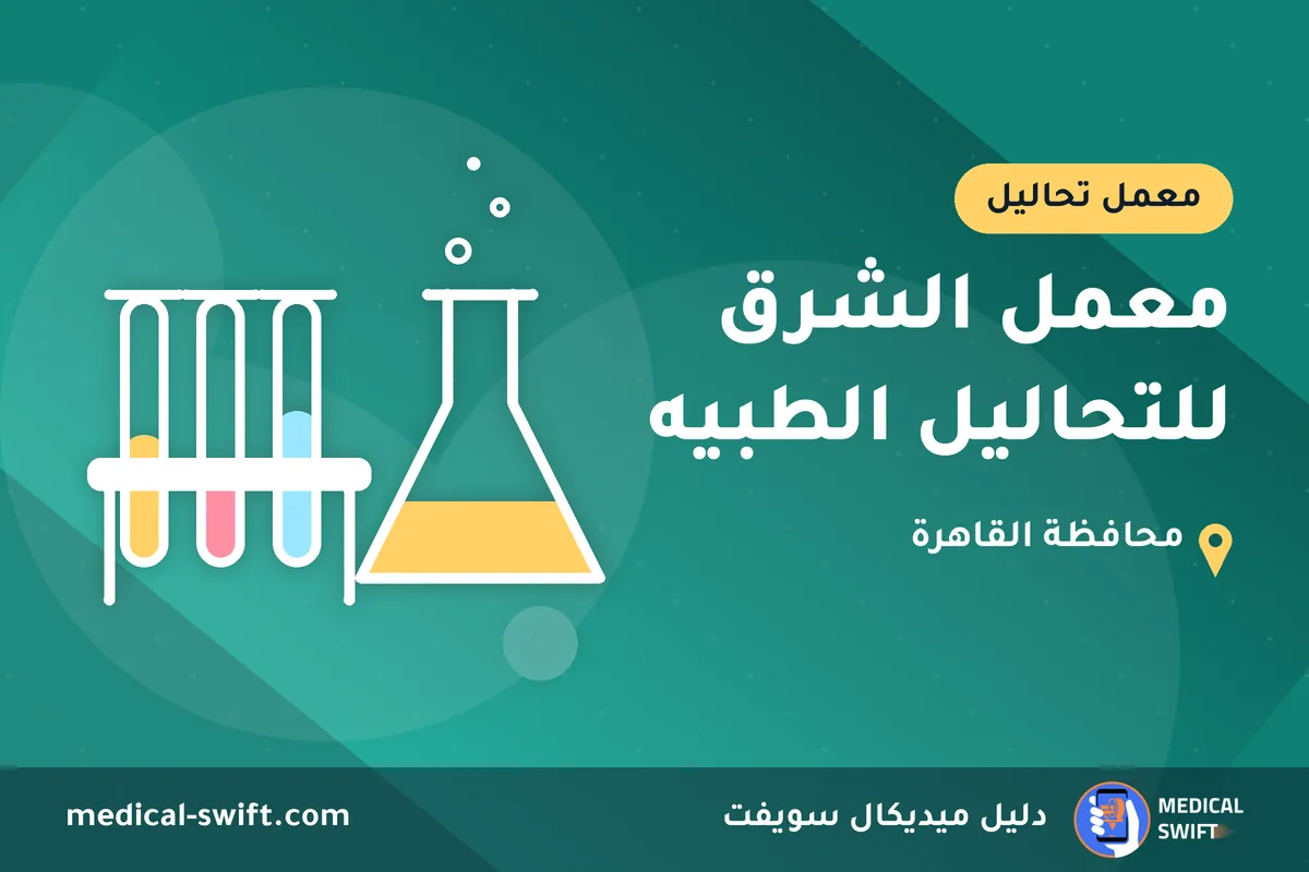 معمل الشرق للتحاليل الطبيه – معمل تحاليل في محافظة القاهرة