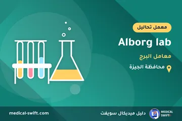 Alborg lab - معامل البرج – معمل تحاليل في محافظة الجيزة