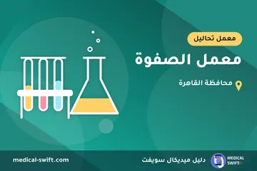 معمل الصفوة – معمل تحاليل في محافظة القاهرة