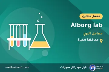 Alborg lab - معامل البرج – معمل تحاليل في محافظة الجيزة