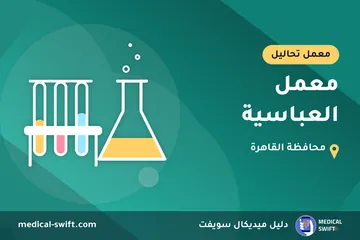 معمل العباسية – معمل تحاليل في محافظة القاهرة