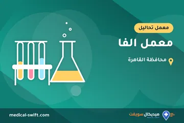 معمل الفا – معمل تحاليل في محافظة القاهرة