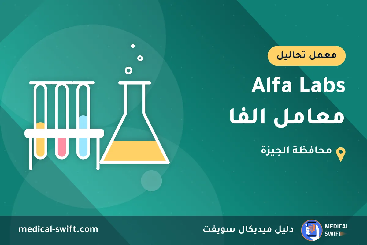 Alfa Labs معامل الفا – معمل تحاليل في محافظة الجيزة