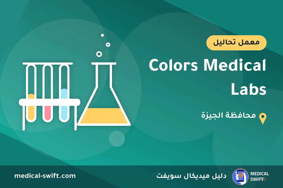 Colors Medical Labs – معمل تحاليل في محافظة الجيزة