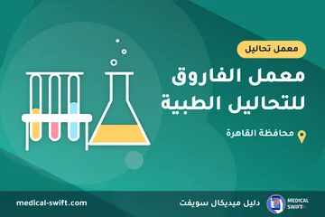 معمل الفاروق للتحاليل الطبية – معمل تحاليل في محافظة القاهرة