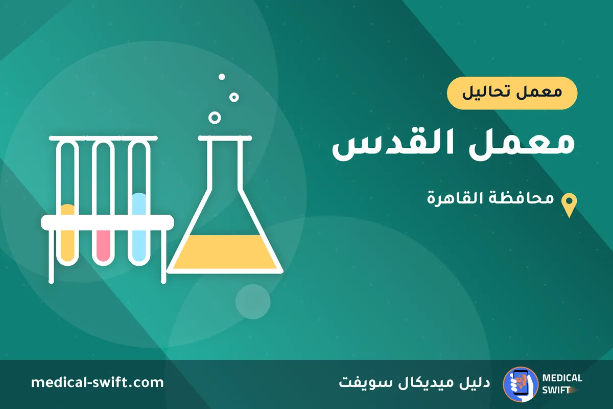 معمل القدس – معمل تحاليل في محافظة القاهرة