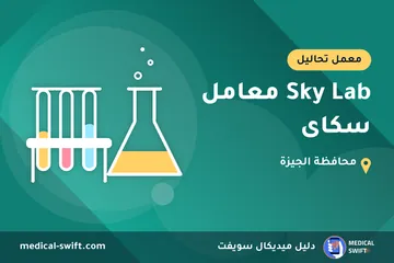 Sky Lab معامل سكاى – معمل تحاليل في محافظة الجيزة