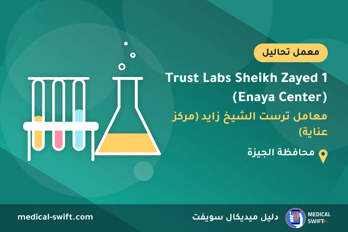 Trust Labs Sheikh Zayed 1 (Enaya Center) - معامل ترست الشيخ زايد (مركز عناية) – معمل تحاليل في محافظة الجيزة