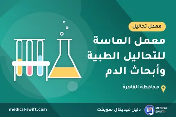 معمل الماسة للتحاليل الطبية وأبحاث الدم – معمل تحاليل في محافظة القاهرة