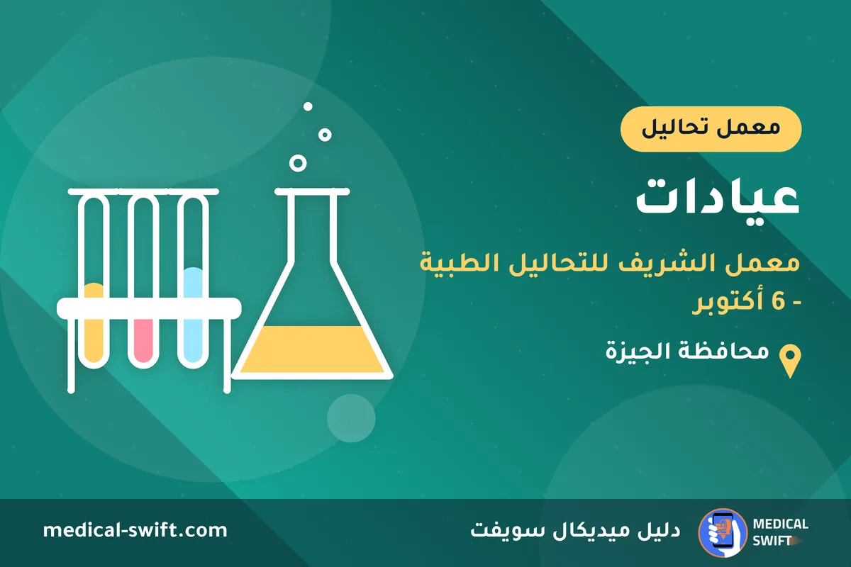 عيادات - معمل الشريف للتحاليل الطبية - 6 أكتوبر – معمل تحاليل في محافظة الجيزة
