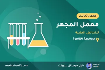 معمل المجهر - للتحاليل الطبية – معمل تحاليل في محافظة القاهرة