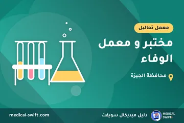 مختبر و معمل الوفاء – معمل تحاليل في محافظة الجيزة