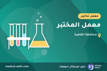 معمل المختبر – معمل تحاليل في محافظة القاهرة
