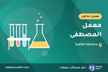 معمل المصطفى – معمل تحاليل في محافظة القاهرة