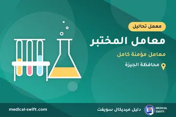 معامل المختبر - معامل مؤمنة كامل – معمل تحاليل في محافظة الجيزة