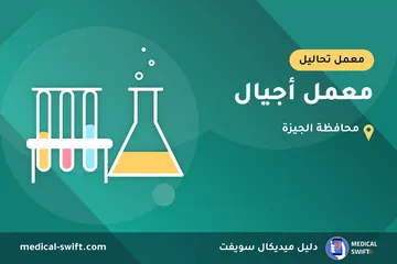 معمل أجيال – معمل تحاليل في محافظة الجيزة