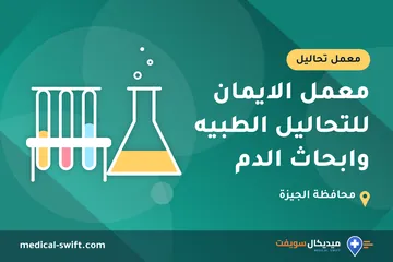 معمل الايمان للتحاليل الطبيه وابحاث الدم – معمل تحاليل في محافظة الجيزة
