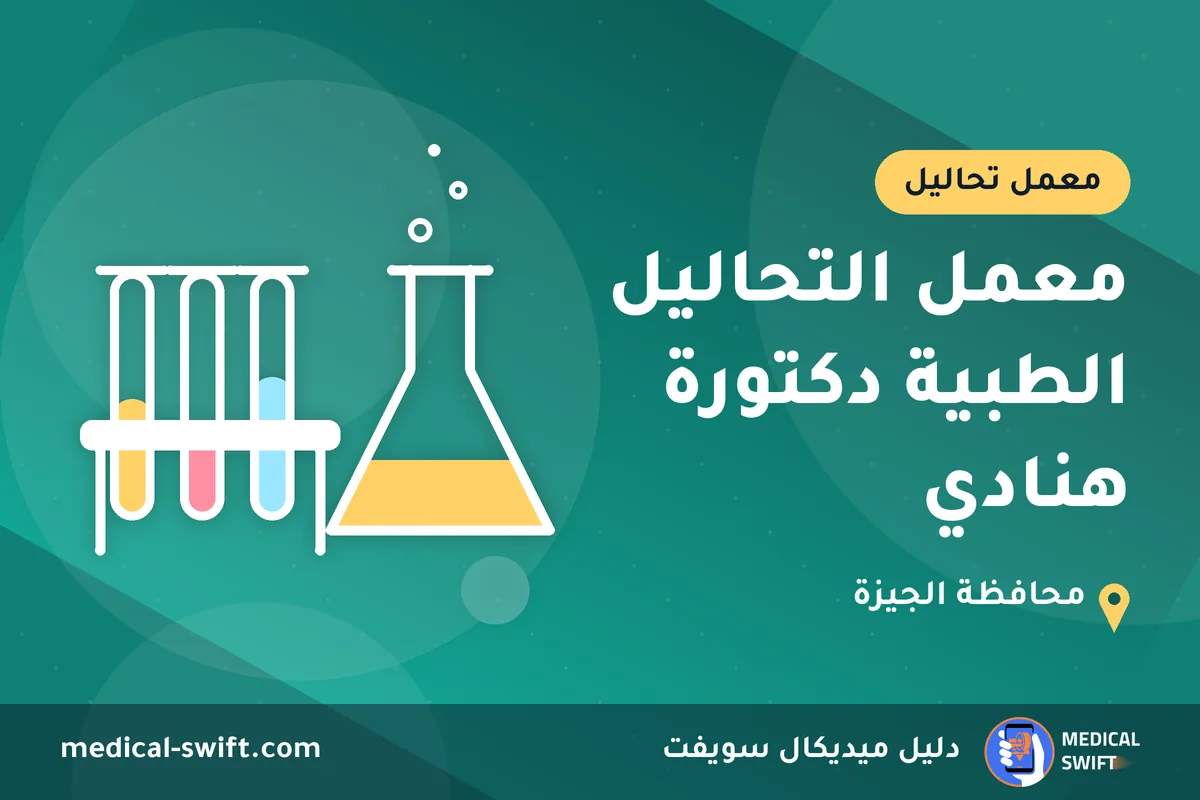 معمل التحاليل الطبية دكتورة هنادي – معمل تحاليل في محافظة الجيزة