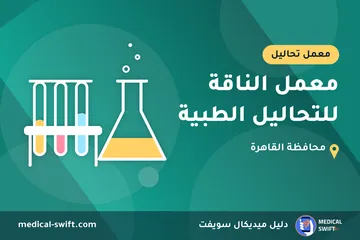معمل الناقة للتحاليل الطبية – معمل تحاليل في محافظة القاهرة