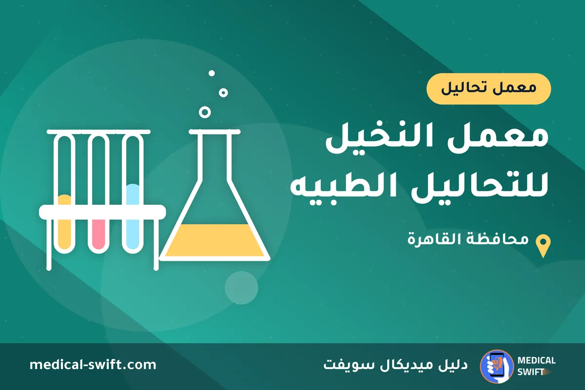 معمل النخيل للتحاليل الطبيه – معمل تحاليل في محافظة القاهرة