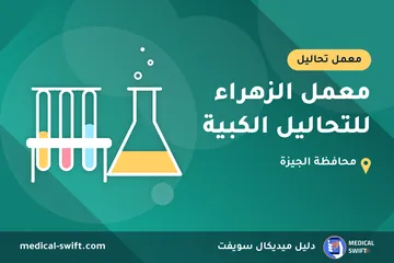 معمل الزهراء للتحاليل الكبية – معمل تحاليل في محافظة الجيزة