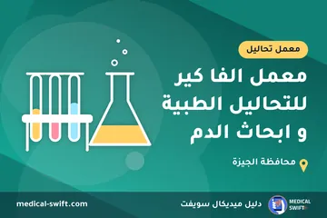 معمل الفا كير للتحاليل الطبية و ابحاث الدم – معمل تحاليل في محافظة الجيزة