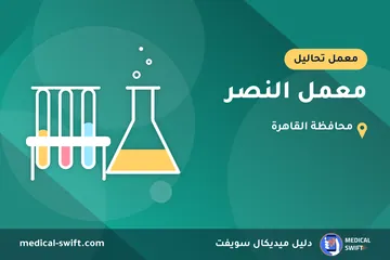 معمل النصر – معمل تحاليل في محافظة القاهرة