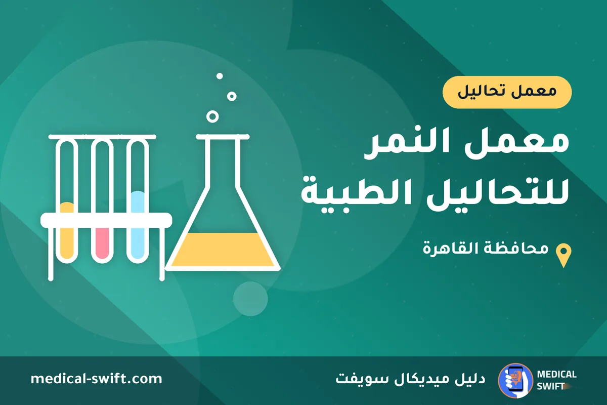معمل النمر للتحاليل الطبية – معمل تحاليل في محافظة القاهرة