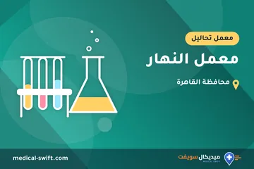 معمل النهار – معمل تحاليل في محافظة القاهرة
