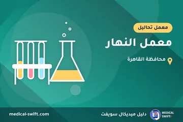 معمل النهار – معمل تحاليل في محافظة القاهرة