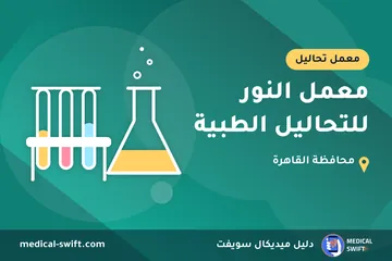 معمل النور للتحاليل الطبية – معمل تحاليل في محافظة القاهرة