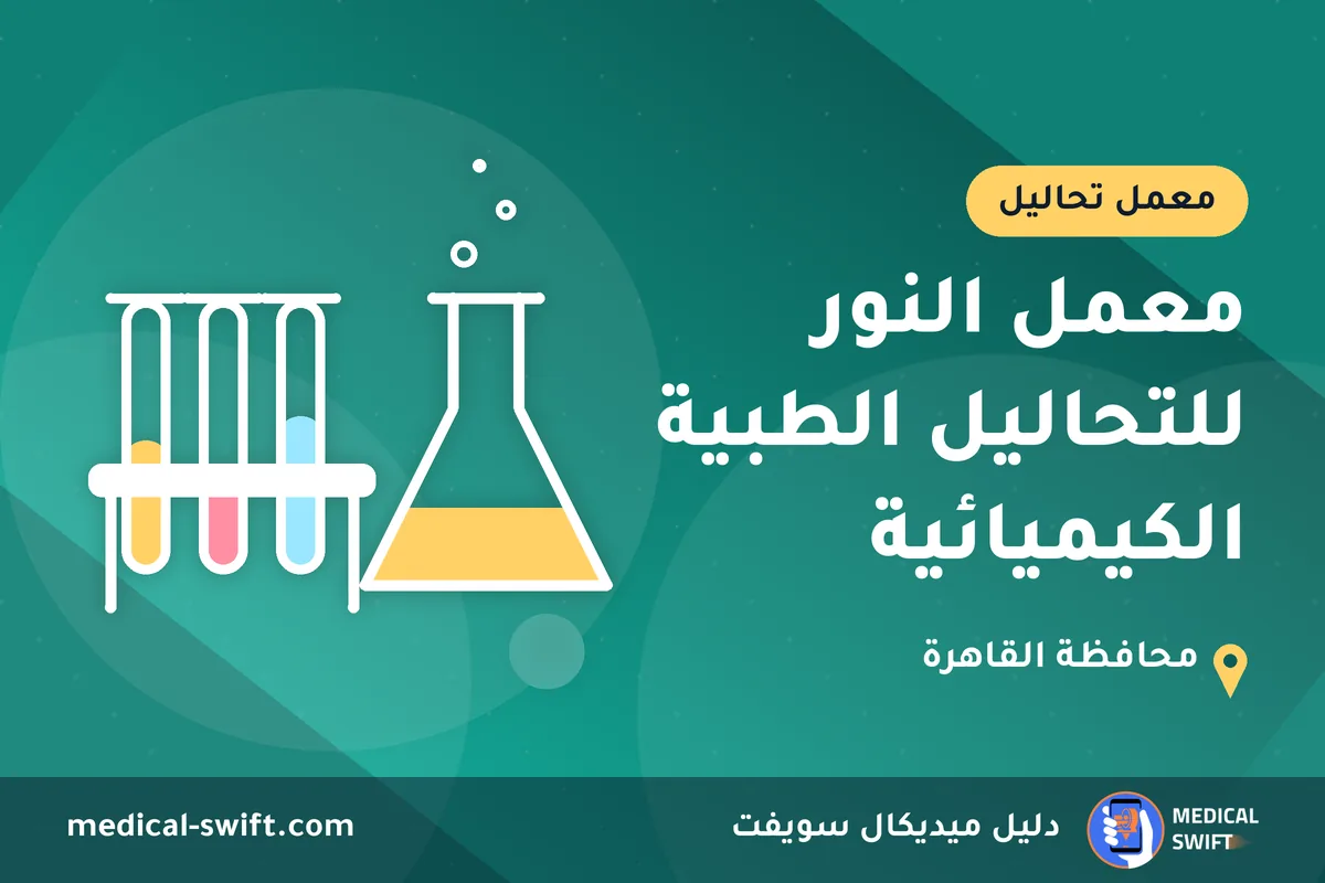 معمل النور للتحاليل الطبية الكيميائية – معمل تحاليل في محافظة القاهرة