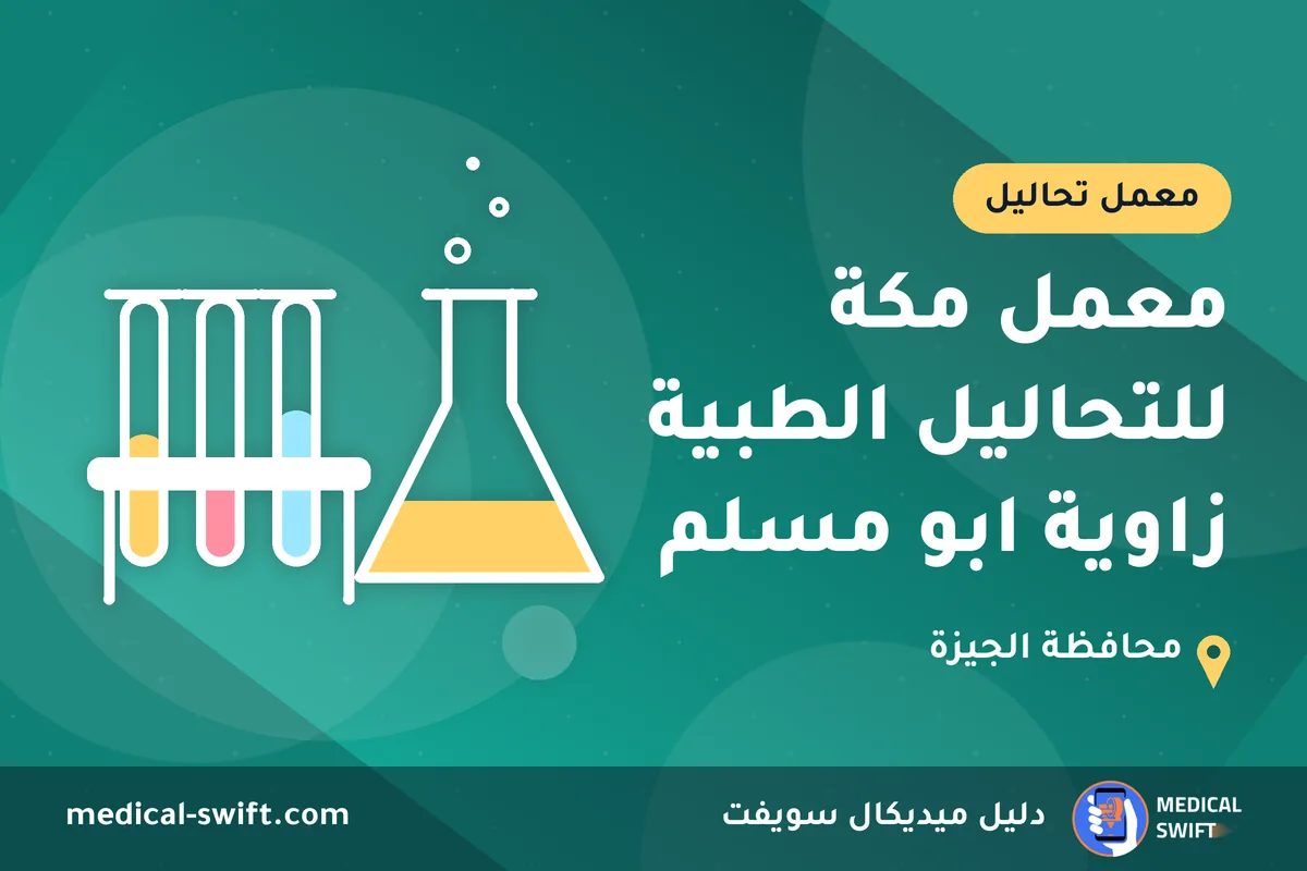معمل مكة للتحاليل الطبية زاوية ابو مسلم – معمل تحاليل في محافظة الجيزة
