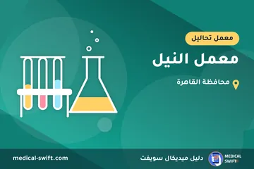 معمل النيل – معمل تحاليل في محافظة القاهرة