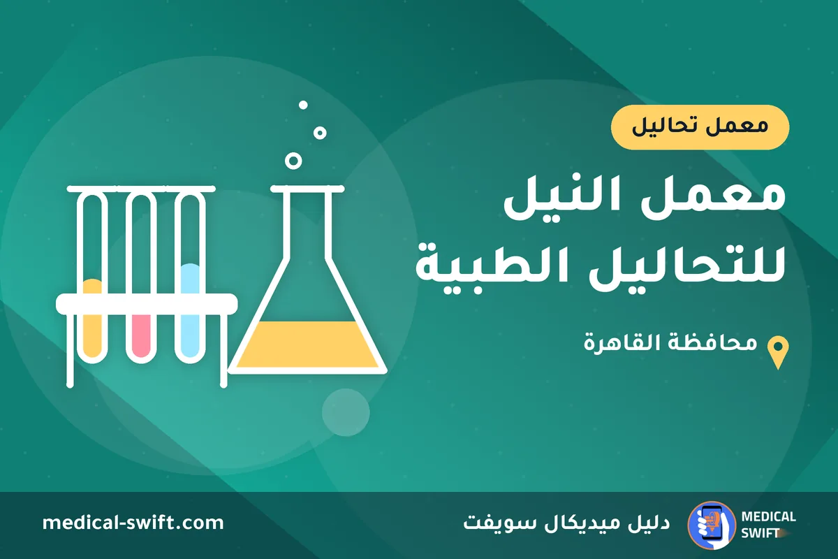 معمل النيل للتحاليل الطبية – معمل تحاليل في محافظة القاهرة