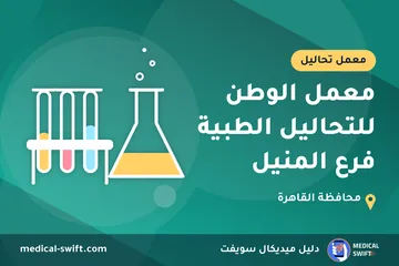 معمل الوطن للتحاليل الطبية فرع المنيل – معمل تحاليل في محافظة القاهرة