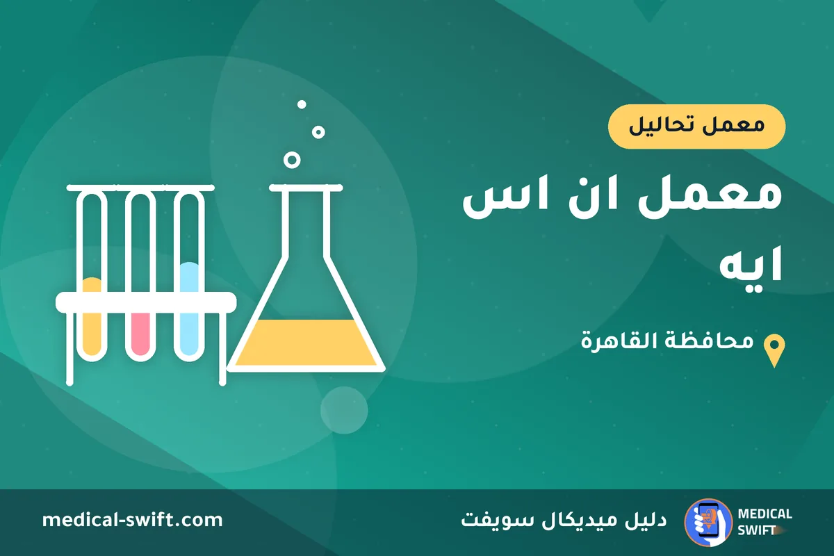 معمل ان اس ايه – معمل تحاليل في محافظة القاهرة