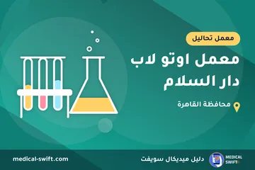 معمل اوتو لاب دار السلام – معمل تحاليل في محافظة القاهرة