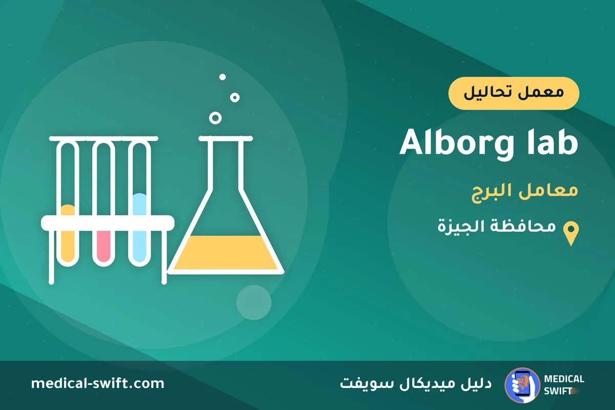 Alborg lab - معامل البرج – معمل تحاليل في محافظة الجيزة