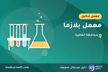 معمل بلازما – معمل تحاليل في محافظة القاهرة