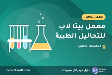 معمل بيتا لاب للتحاليل الطبية – معمل تحاليل في محافظة القاهرة