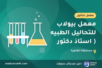معمل بيولاب للتحاليل الطبيه ( استاذ دكتور – معمل تحاليل في محافظة القاهرة