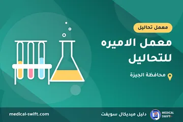 معمل الاميره للتحاليل – معمل تحاليل في محافظة الجيزة