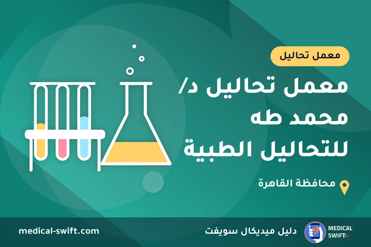 معمل تحاليل د/ محمد طه للتحاليل الطبية – معمل تحاليل في محافظة القاهرة